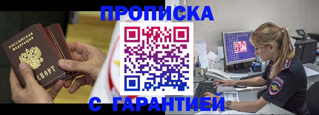 прописка гарантия в Яровом